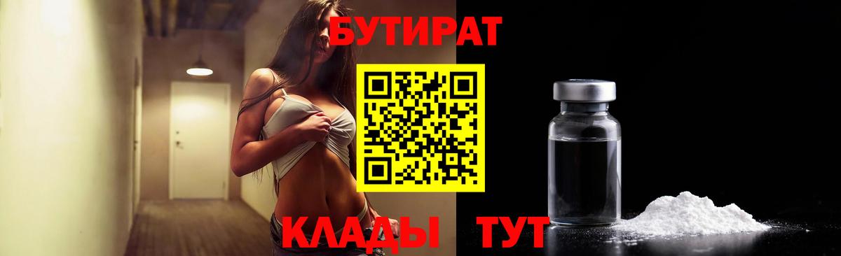 Бутират Butirat Сочи