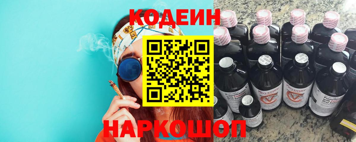 Codein напиток Lean (лин) Сочи